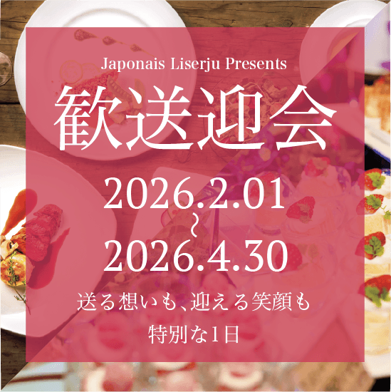 歓送迎会2026