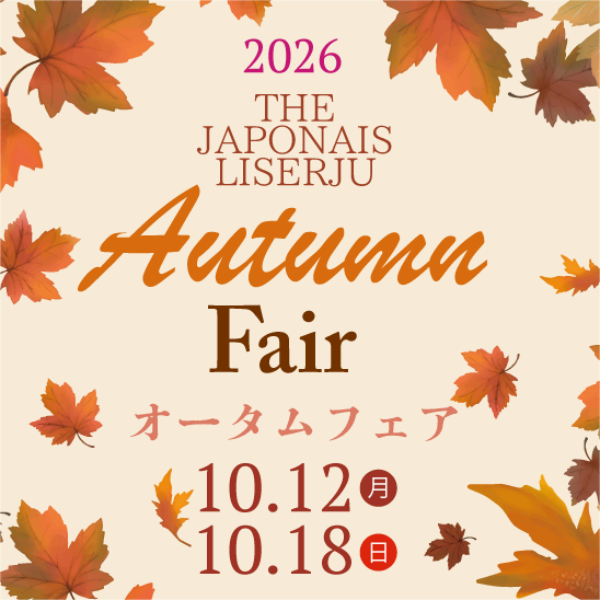 オータムフェア 10/12&10/18